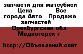 запчасти для митсубиси › Цена ­ 1 000 - Все города Авто » Продажа запчастей   . Оренбургская обл.,Медногорск г.